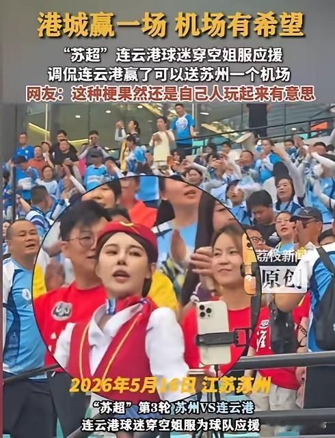 5月16日，江苏“苏超”赛场又出圈了！苏州主场迎战连云港的比赛前，连云
