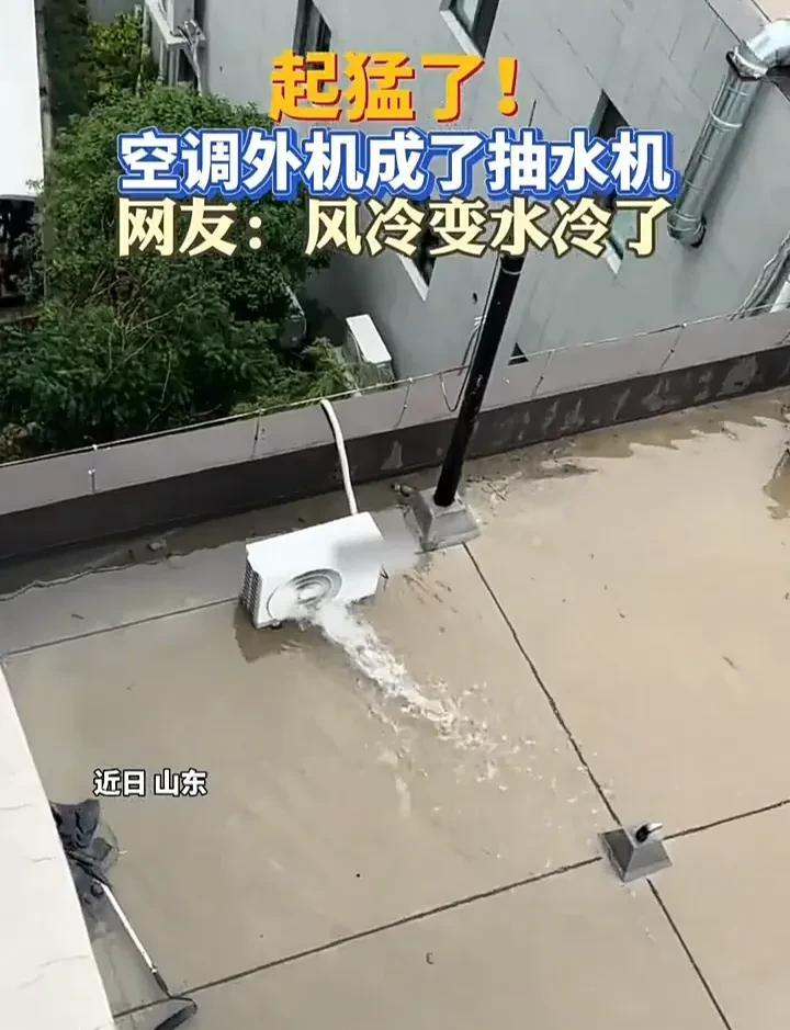 笑不活了！近日，山东一名网友发视频称，由于下雨导致楼顶上积了很多的水，刚好有一台