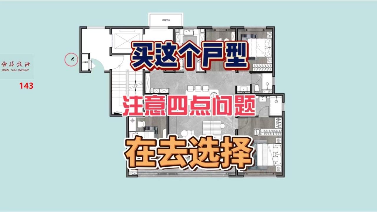 🏠143㎡四房户型整体配置和轮廓都不错，长宽比合理，但内部有几个小问题需要注意