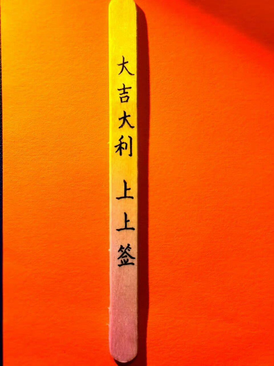 上上签，刷到不要无视。留下愿望吧！梦想成真。