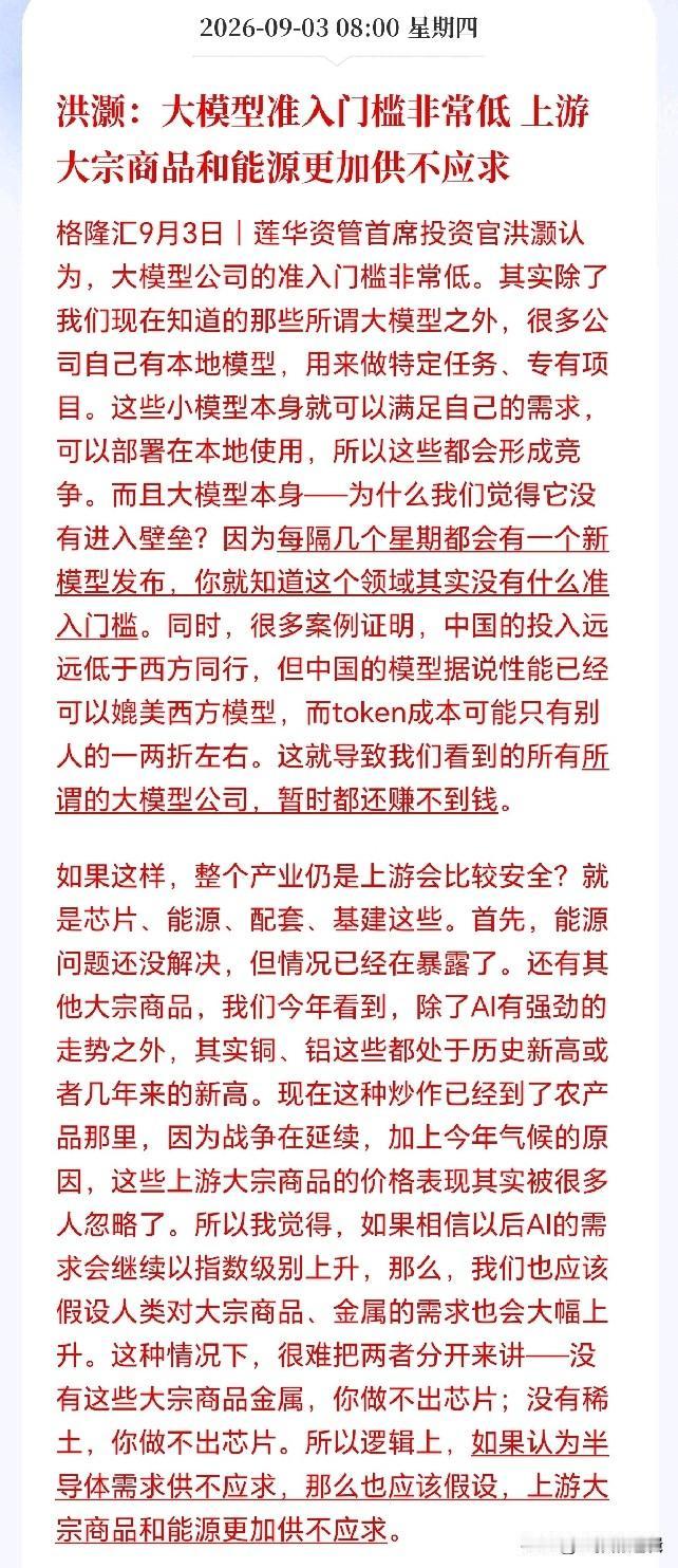 有色板块接下来估计要疯了！资管大佬洪灏再次发话了，直言AI未来的机会在最上游，