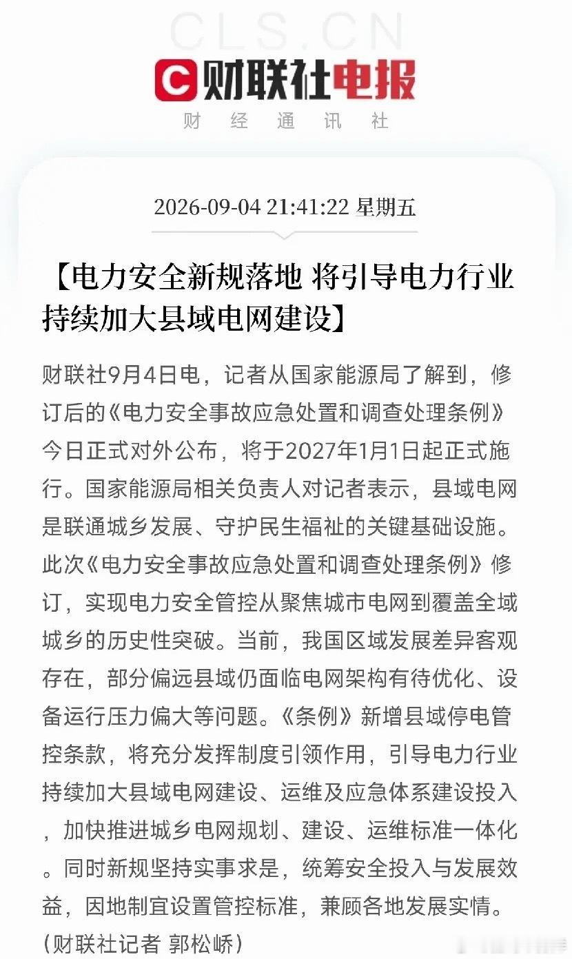 深夜重磅电力新规！2027年实施，赛道预期已经打响国家能源局发布修订版《电力安全