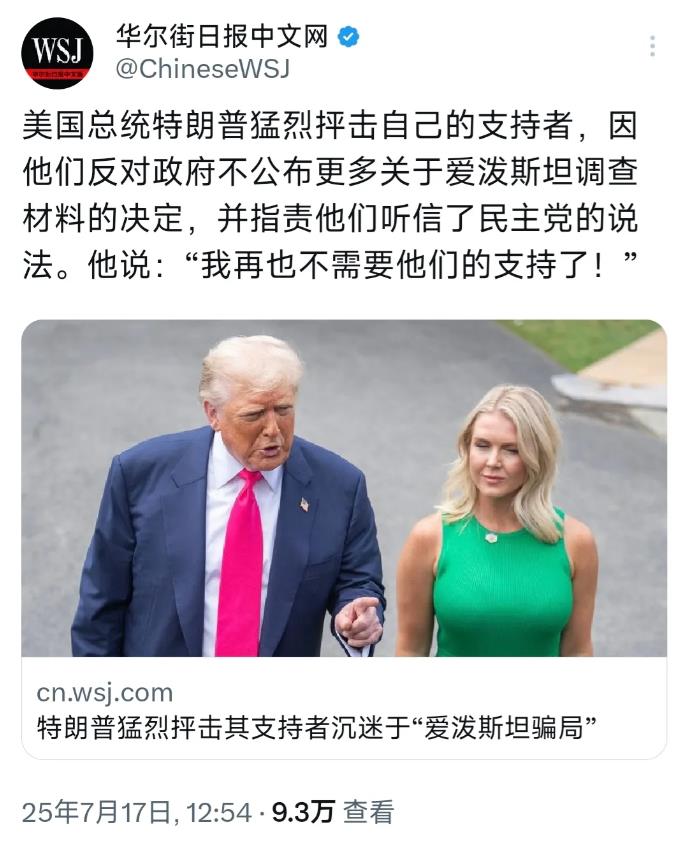 华尔街日报昨天（7月17日）报道：“美国总统特朗普猛烈抨击自己的支持者，因他们反