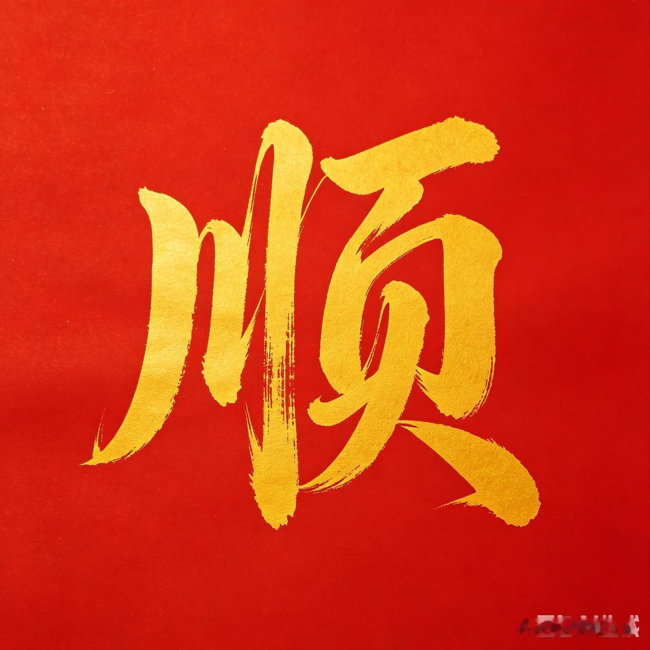 今日亲笔写下一个“顺”字🍃顺应天时，一顺百顺顺风顺水，顺心顺意顺时顺运，
