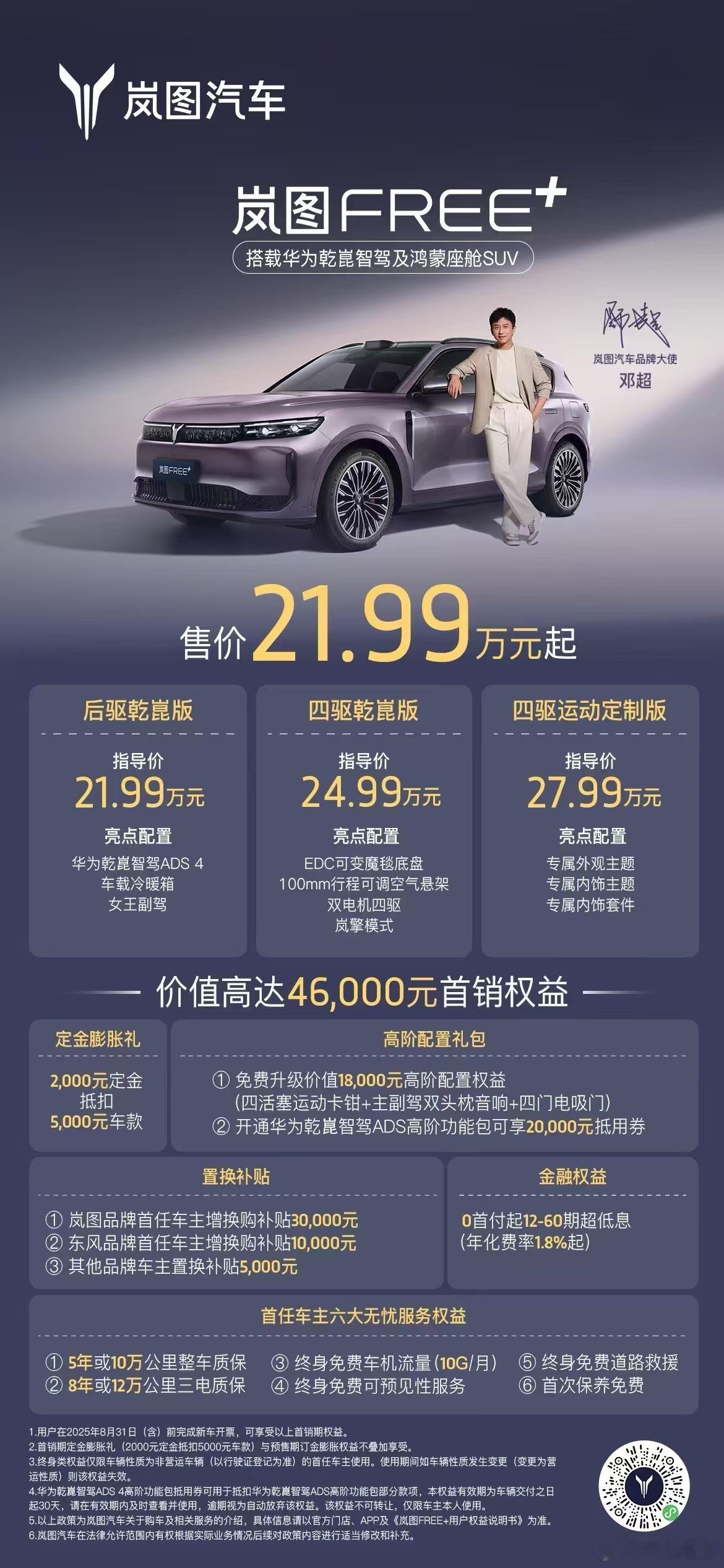 岚图free+四驱版24.99万和L6价格差不多，不过这车和l6没啥竞争关系，如