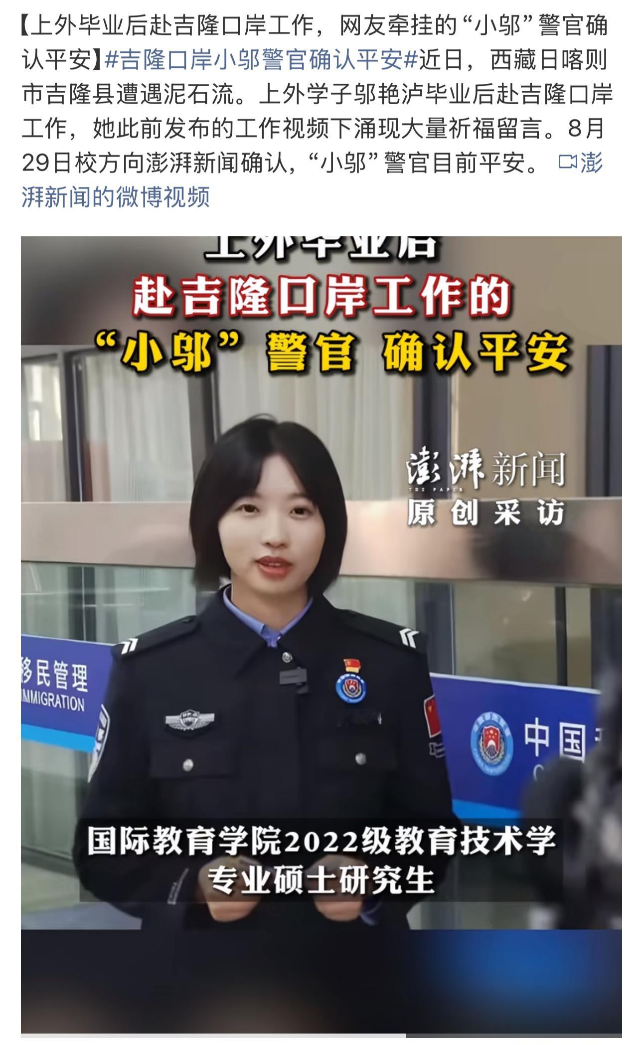 终于等来一个好消息8月29日，经上海外国语大学确认，此前在吉隆口岸失联的“小邬”