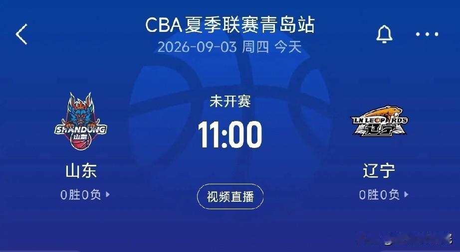 来了！王岚嵚对阵老东家辽宁男篮！CBA夏季联赛辽宁男篮对阵山东男篮，这场比赛