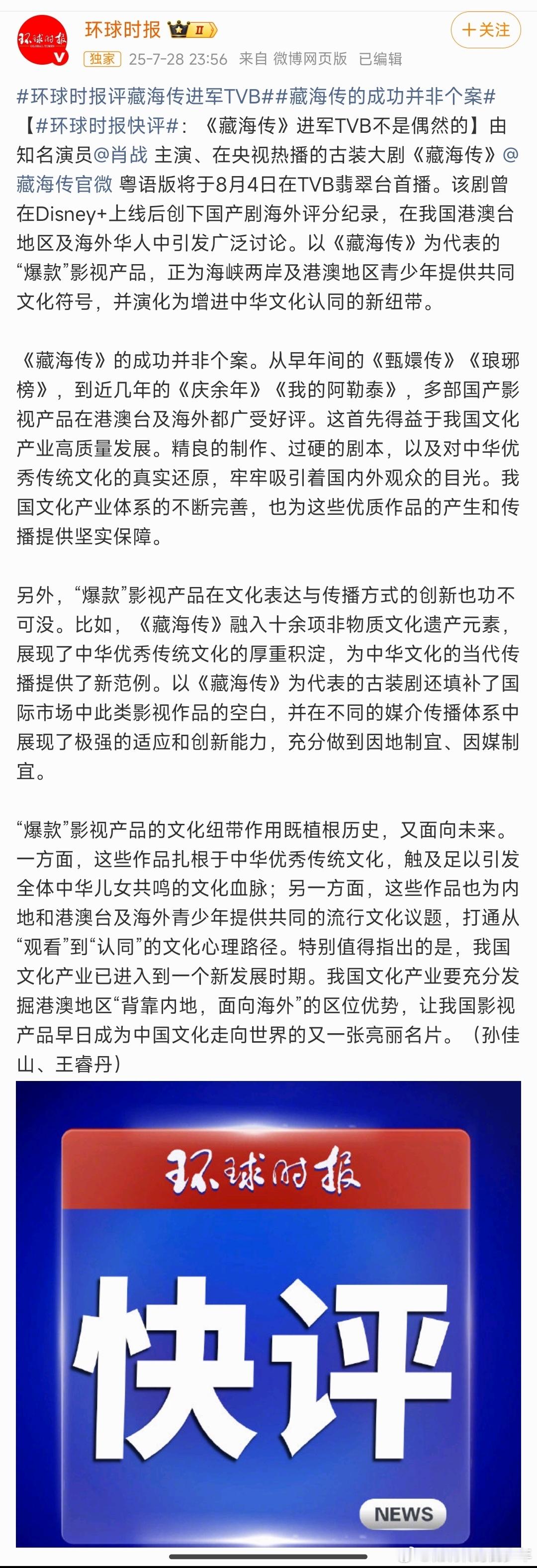 环球时报评藏海传进军TVB“爆款”影视产品在文化表达与传播方式的创新也功不可没。