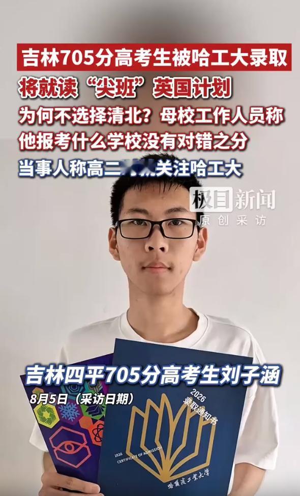 “反正我不选清华北大了！”吉林四平，18岁男孩高考考了705，排名全省前14名，
