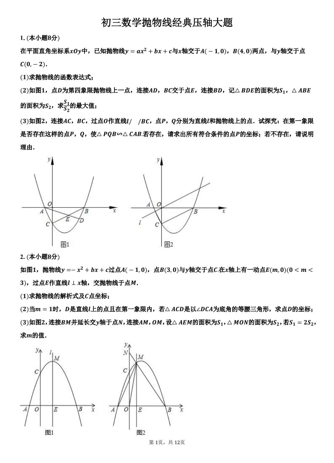 初三数学中考冲刺好资料，赶紧保存！今天跟大家精选了十道抛物线大压轴题，这几天都会