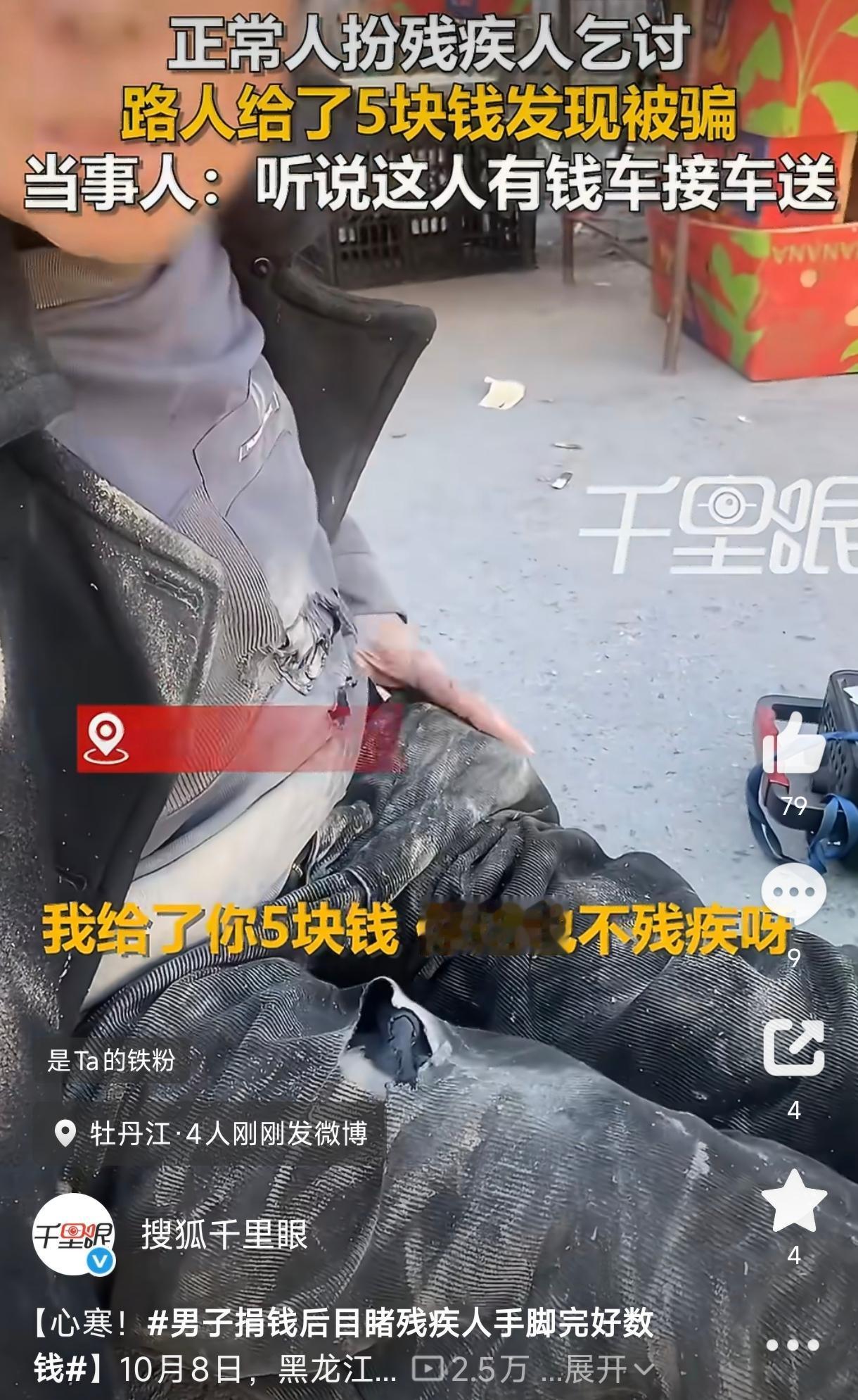 黑龙江牡丹江，一男子赶集时遇到一名残疾人躺在地上乞讨，心生怜悯给了5块钱。可走出