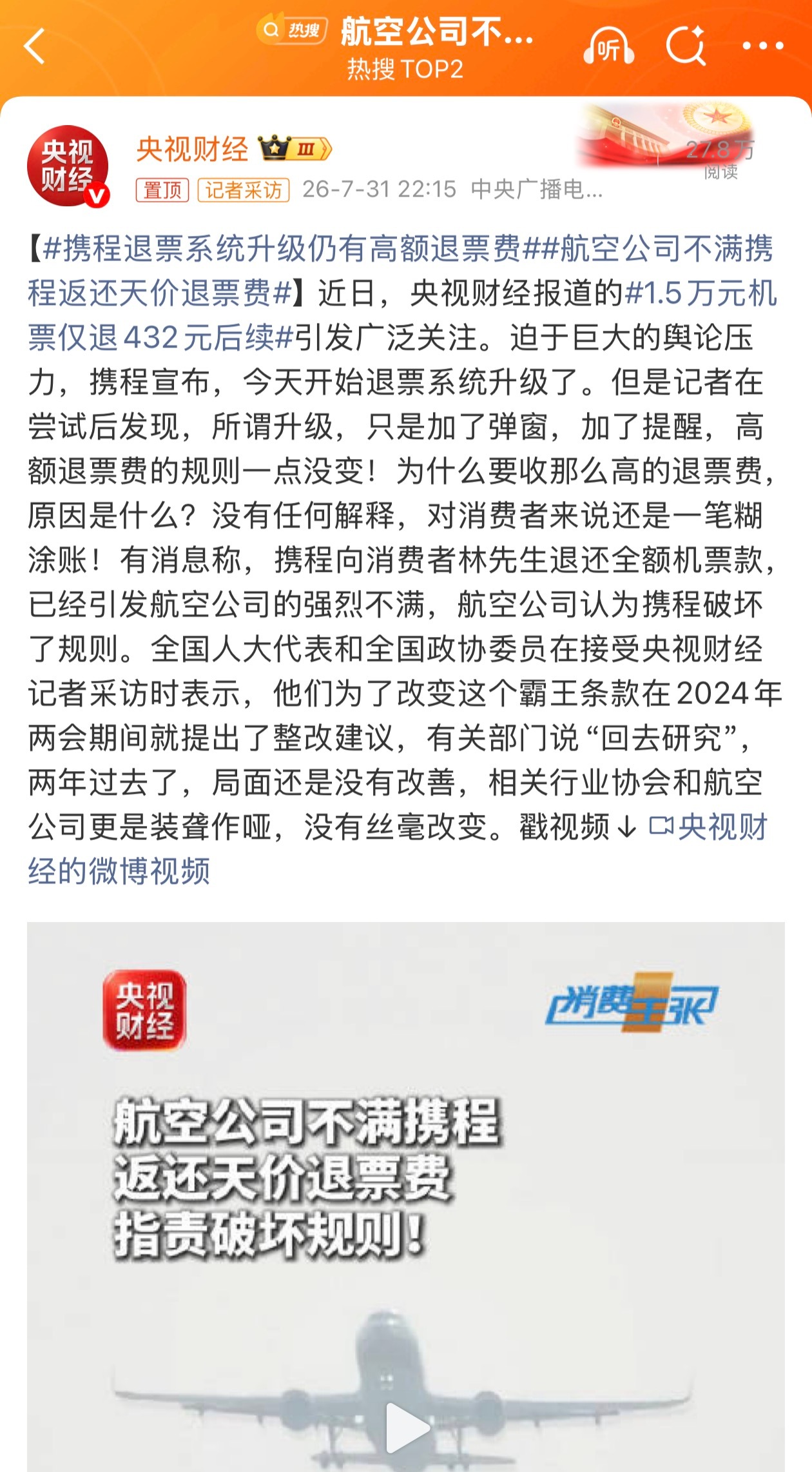 航空公司不满携程返还天价退票费咱就说吧，买个机票，我要有事临时改签或者退票，你