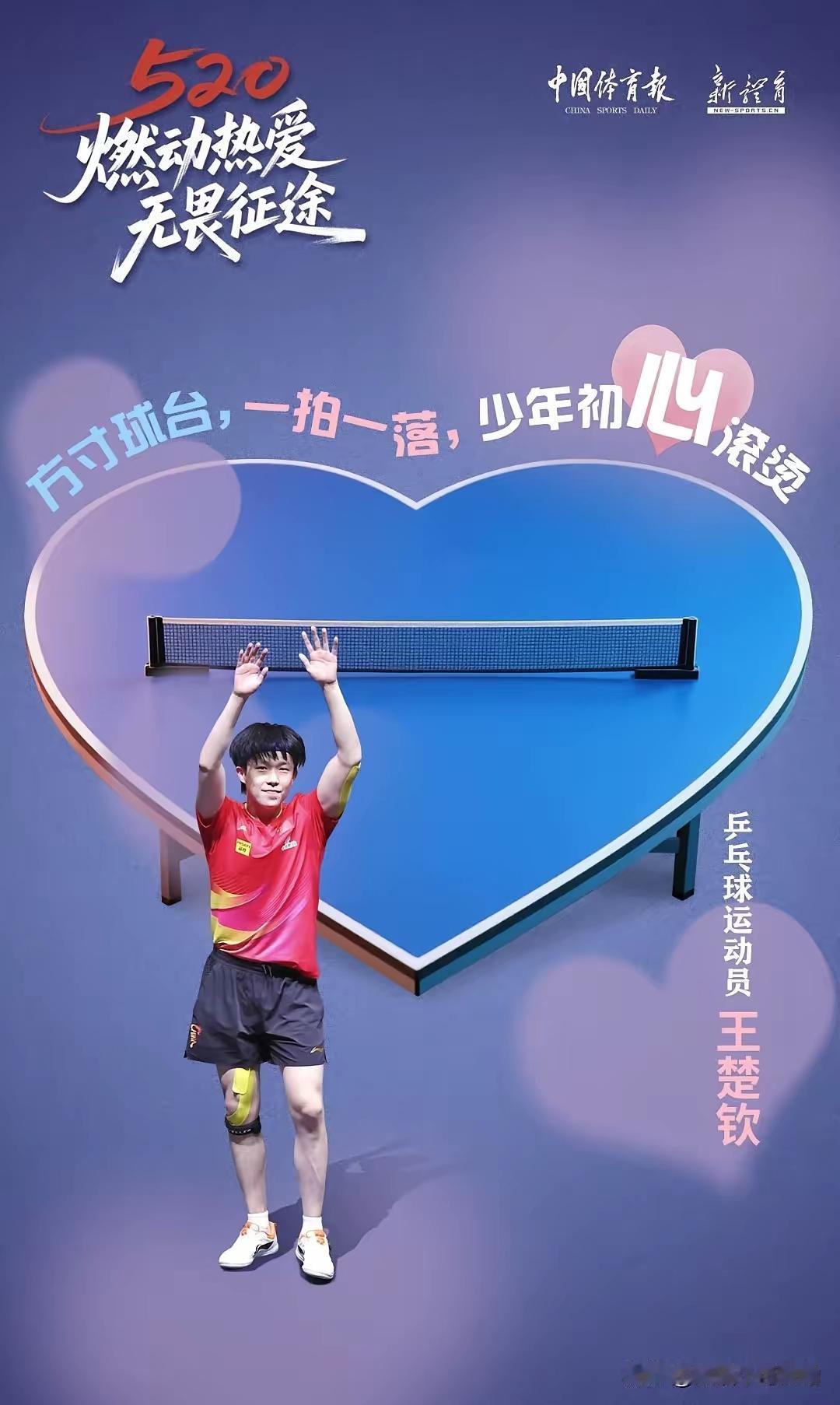 王楚钦真的太绝了！520这股热爱劲儿直接燃爆。方正球台上，他一拍一落尽显少年初心