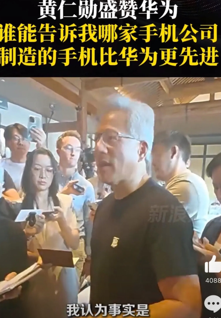 黄仁勋发出灵魂拷问世界上哪家品牌造的手机比华为还先进？哪家公司的通信技术比华为