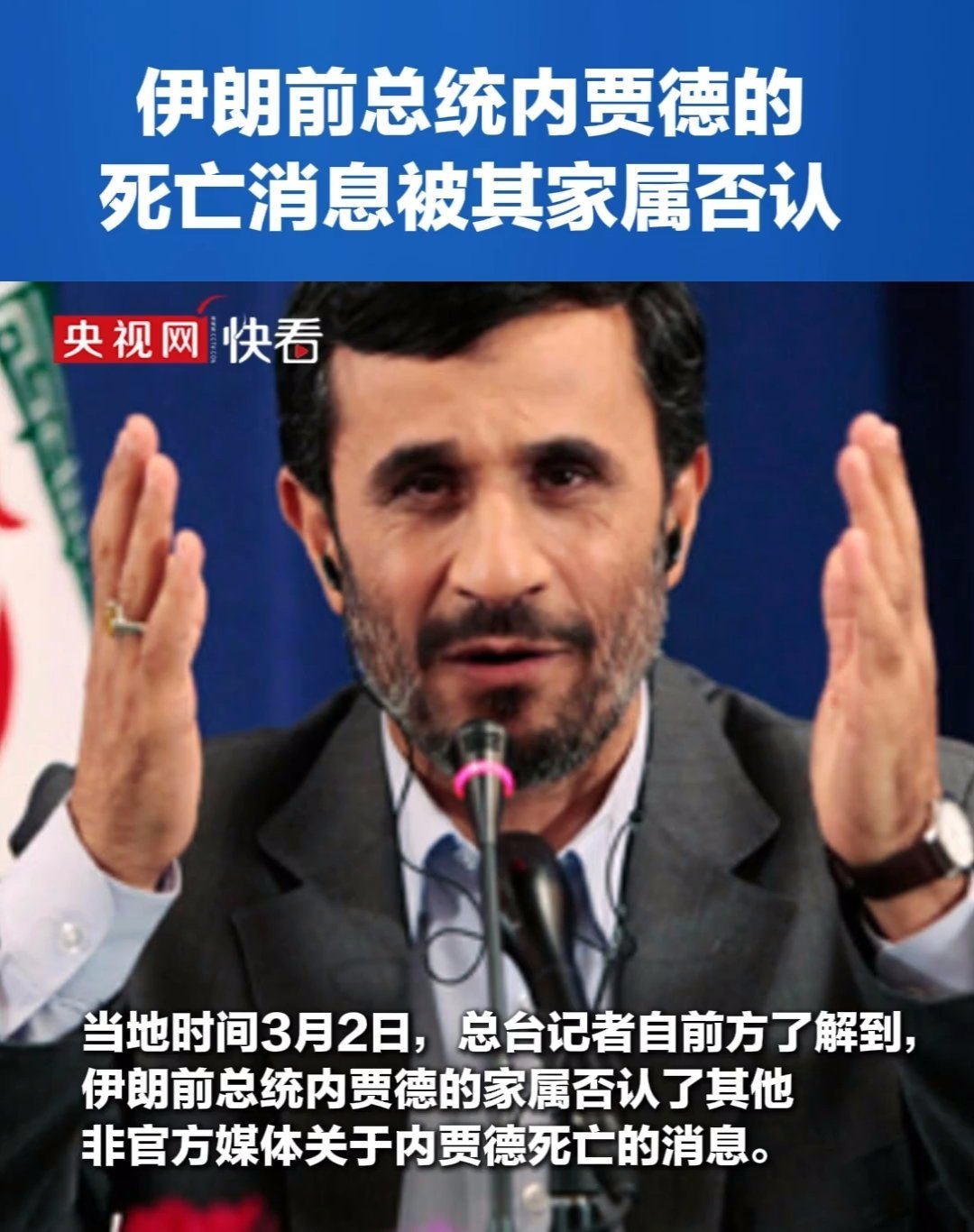 内贾德家属说内贾德还活着