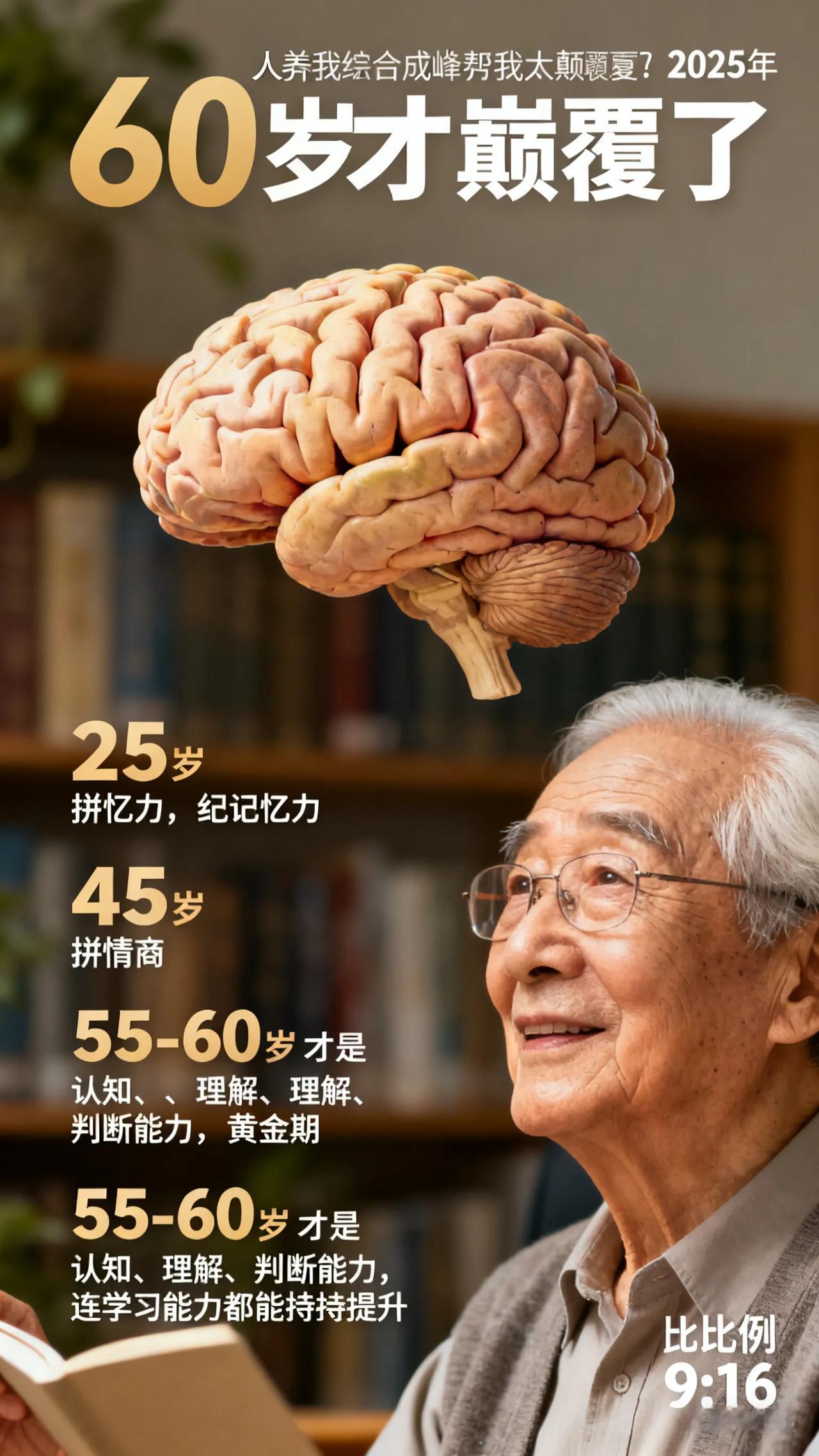 颠覆认知！60岁竟是大脑巅峰期，每天喝它护脑抗衰太颠覆了！2025年最新研