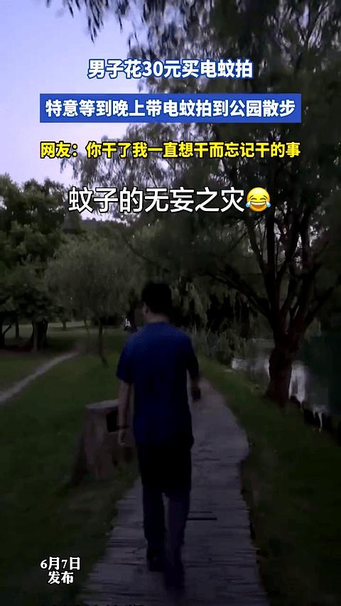 天色一暗，公园最闹腾的时刻到了。男子拎着一把三十块的电蚊拍慢慢溜达，手腕一抡，