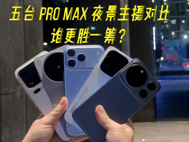 5台Pro Max夜景主摄对比，谁更胜一筹？