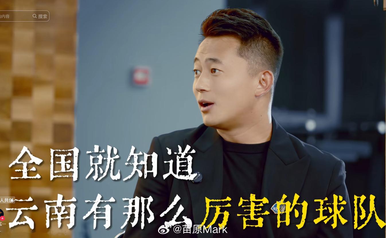 中超联赛玉昆副总顾文祥：“今年球队投入1.6-1.8亿，球票+赞助+分成+当地