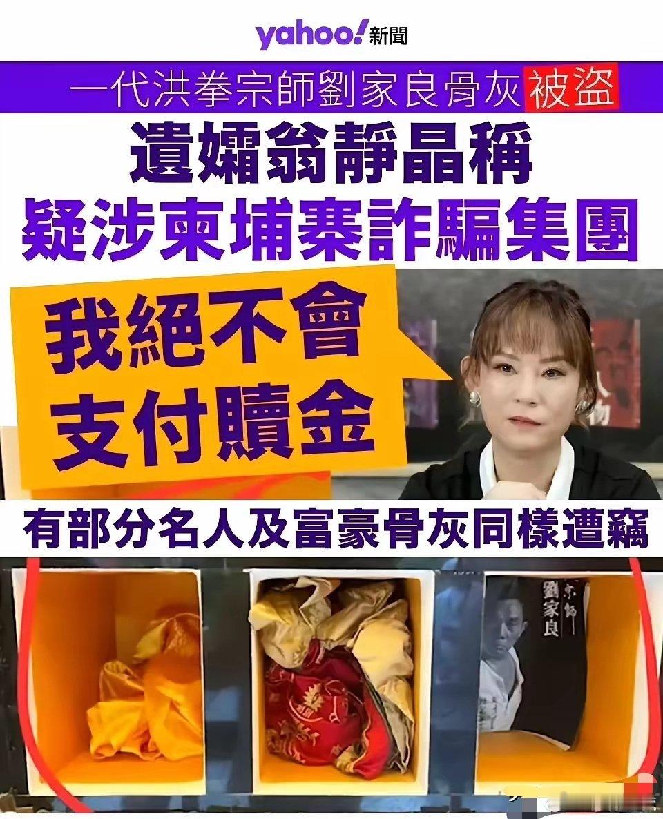 香港盗墓贼挖开了导演刘家良的坟墓，盗走了刘家良的骨灰，然后向刘家良的遗孀翁静晶勒