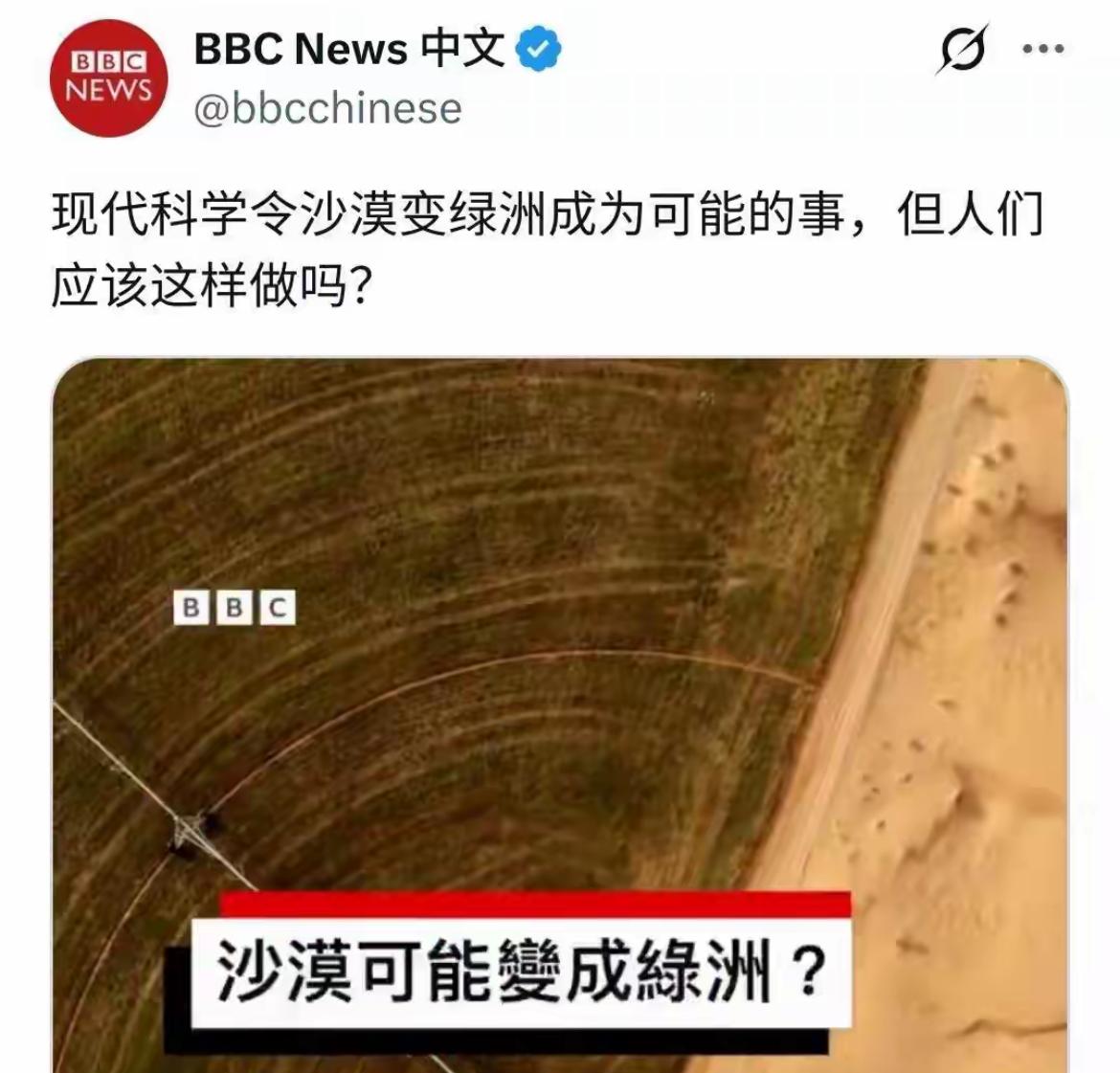 BBC:沙漠变绿洲，但代价是什么？什么好赖话都让你们这种无良的媒体说了，以前天