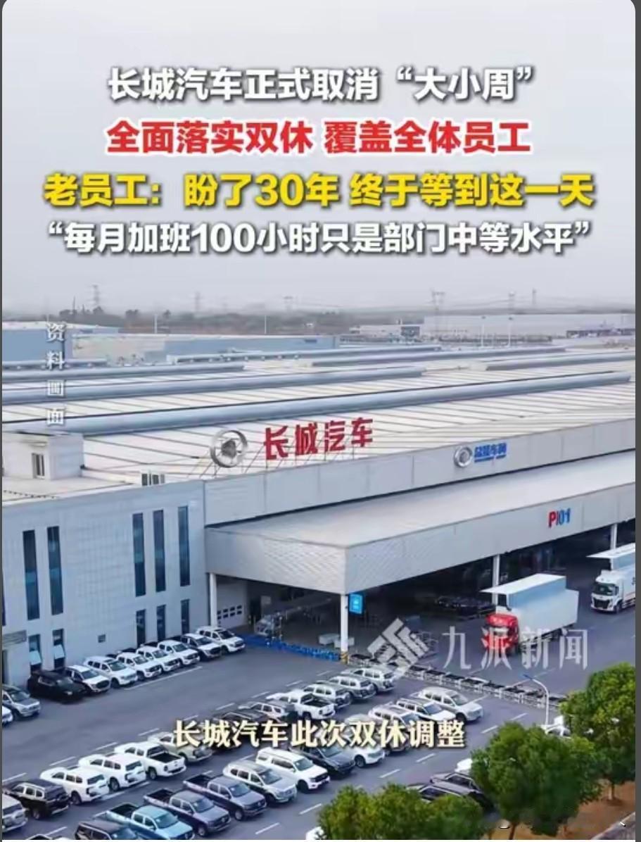 长城汽车掀桌子！取消大小周，老员工哭了：30年，每月100小时加班终于熬到头别