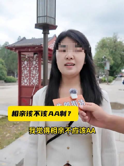 女生相亲时直言：“我觉得相亲吃饭不该搞AA制。”记者问那个女生：“你化妆是为谁