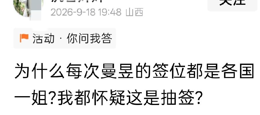 亚运会签位表一出，就有人开始蹭王曼昱流量了！开始怀疑抽签的公平性！王曼昱已经