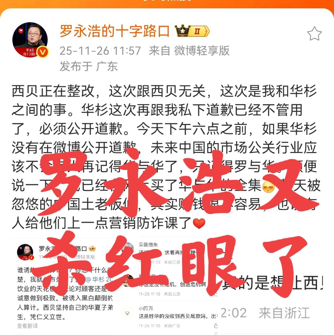 一场大战就要开始了，罗永浩和西贝背后的男人----华shan的战争，一定是以