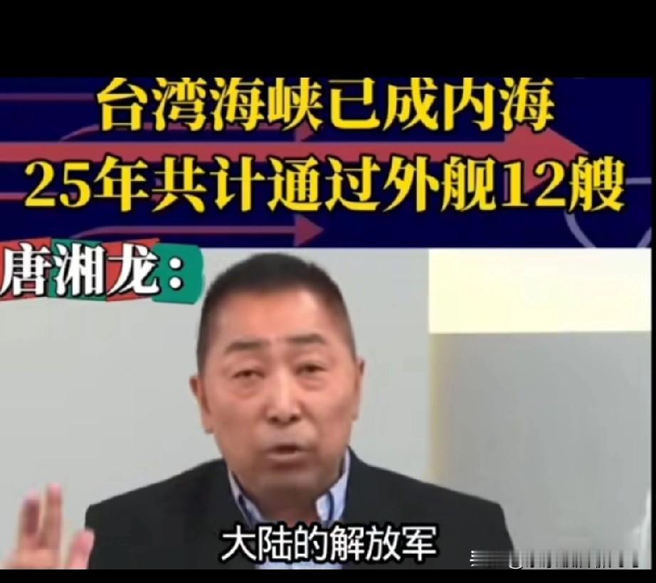 唐湘龙说，台湾海峡已成为内海，2025年总共才有外国12艘军舰通过，只有美国的两