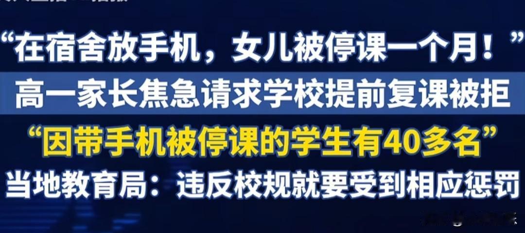 高一女生带手机被停课1个月！40多个学生都遭罚？家长急哭：孩子学习咋办！陕