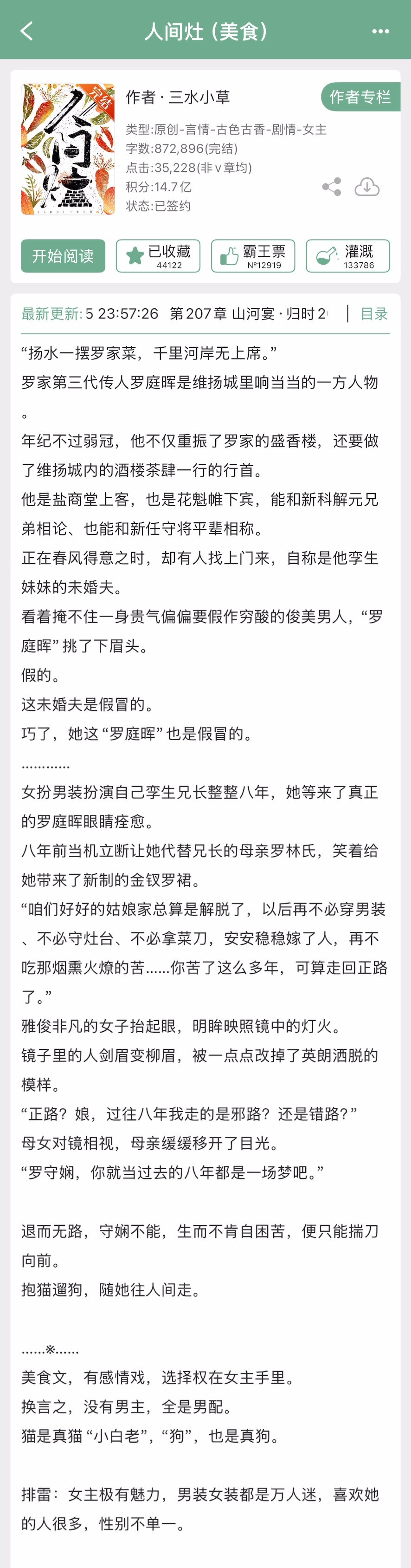三水小草的《人间灶（美食）》完结啦！古言➕美食文➕女扮男装，有感情戏，无男主都是