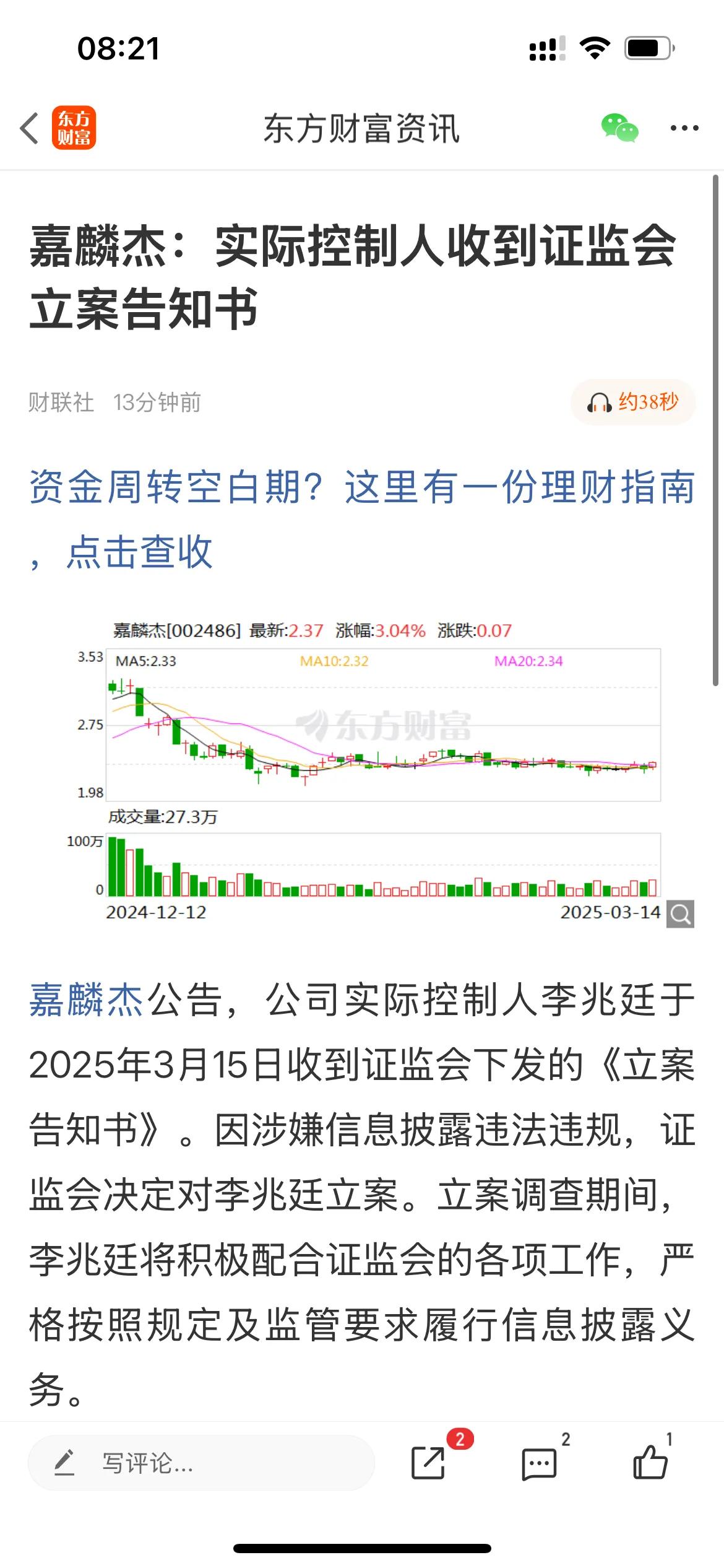 完了，完了，一大早雷就来了！！！😯🤐嘉麟杰公告，公司实际控制人李