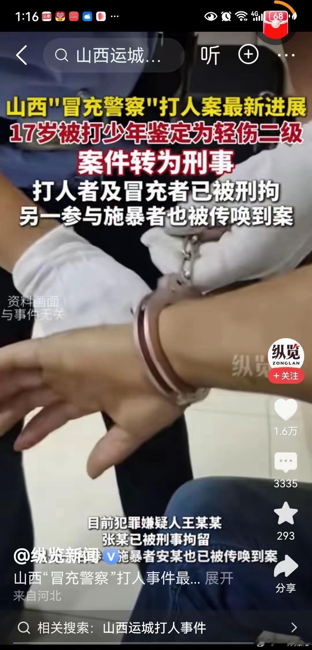 冒充警察拘留7天，打成轻伤二级拘留12天。山西运城法律与中国别的地方不一样吗？轻