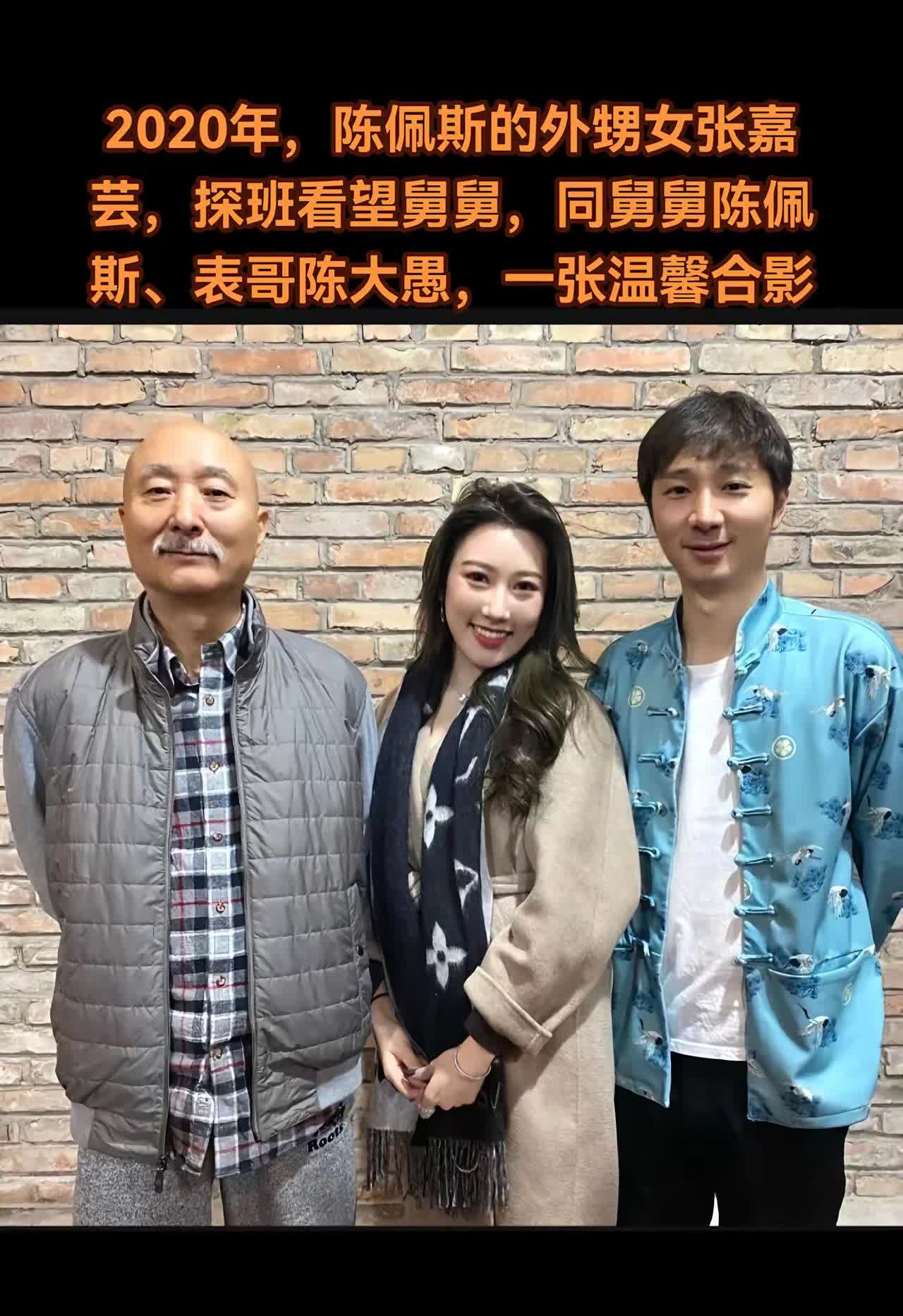 2020年，陈佩斯的外甥女张嘉芸合影。2020年，陈佩斯的外甥女张嘉芸特意探班看