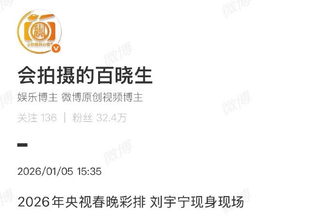 刘宇宁2026央视春晚彩排路透刘宇宁现身2026年央视春晚彩排现场刘宇宁202