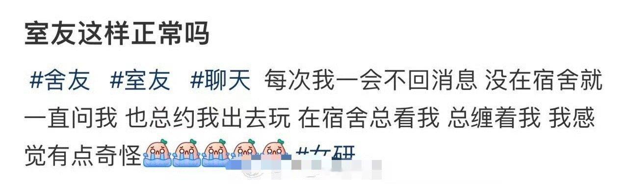 室友这样正常吗​？[惊恐]​​​