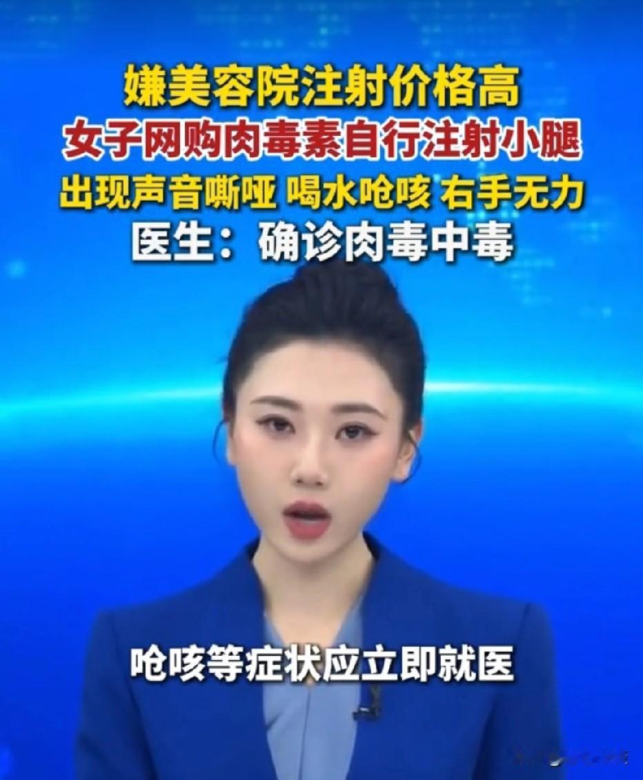浙江杭州，28岁女子想瘦小腿，她嫌美容院打针太贵，为了省钱，她私下网购肉毒素，在