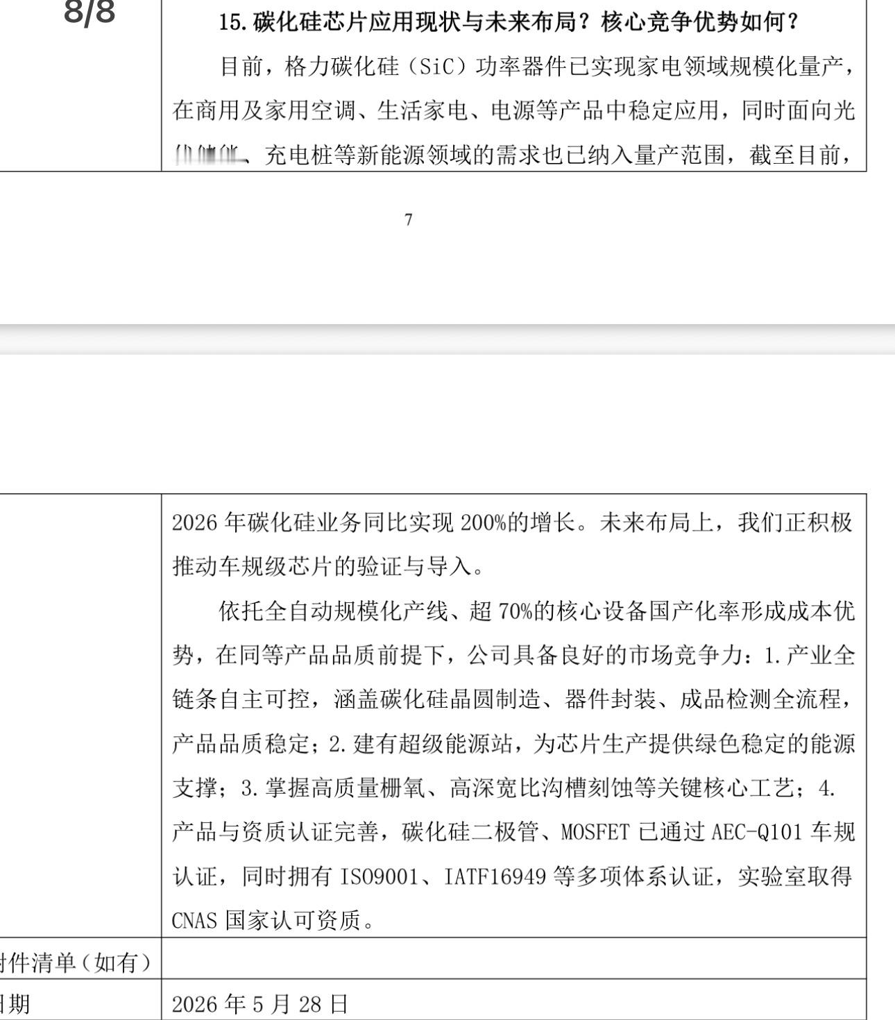 格力电器2026年碳化硅业务同比实现200%的增长。未来布局上，我们正积极推