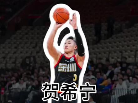 贺希宁狂砍43分创本土球员得分新高