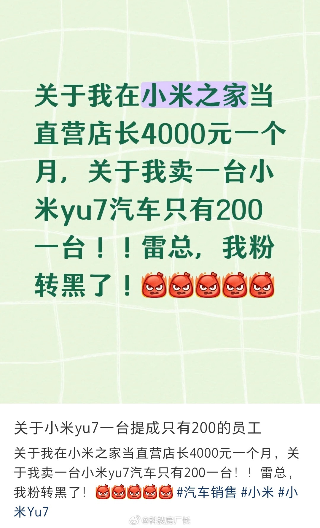 卖一台小米YU7提成只有200，按现在火爆的程度，一台五十也是躺赚​​​