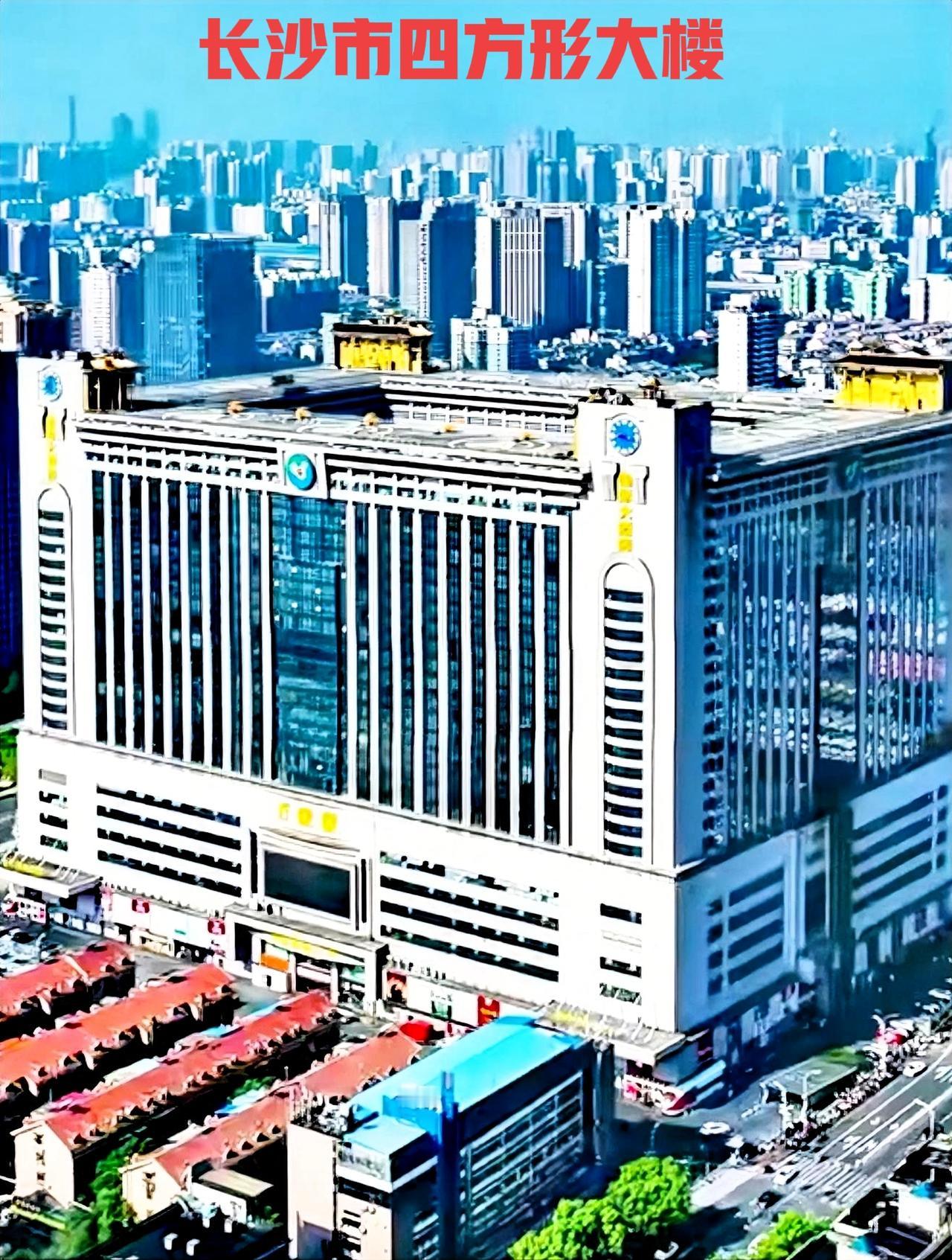 在长沙市区，大家有没有发现这栋楼，形状是叫四方形大楼。它的四周全部都是固定连接起