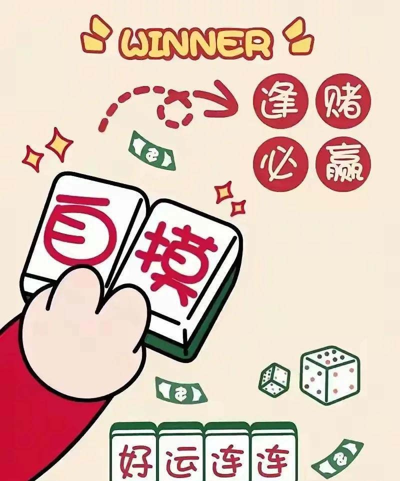 今日吉时一到，麻将好运即刻降临！起手顺子暗藏“胡”牌之机，海底捞月妙不可言，天