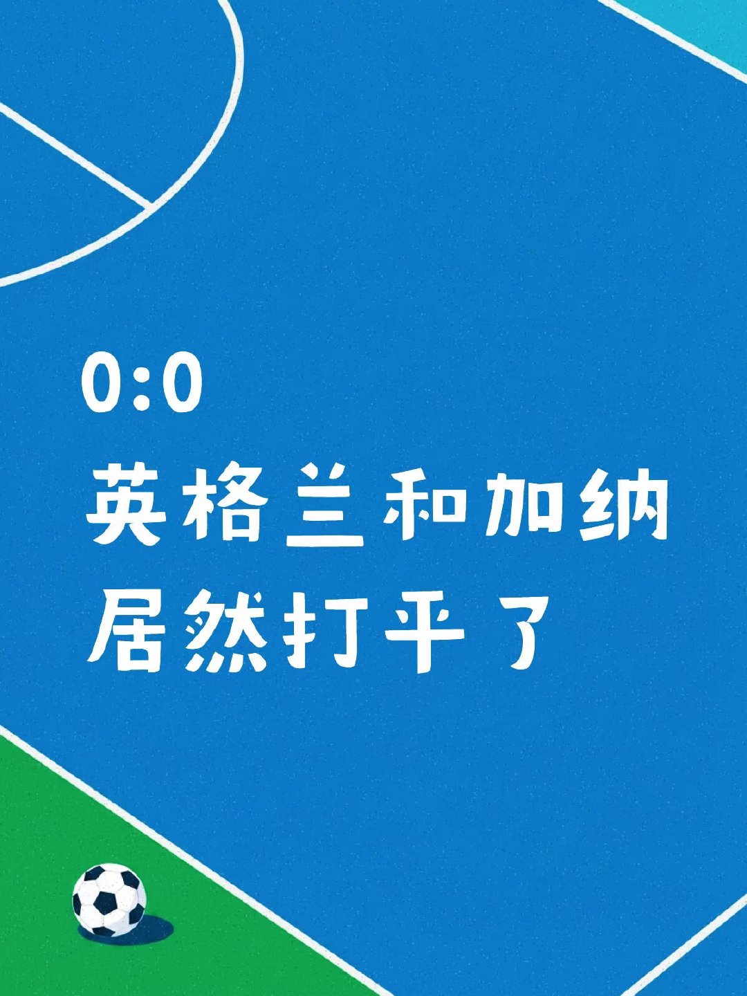 要是这是第一场，估计大家都会以为三狮军团还是三喵军团了[扁嘴]英格兰一直打团