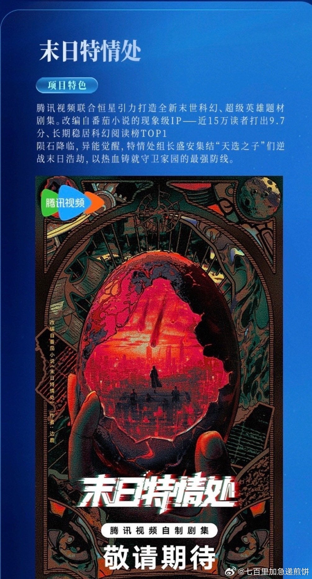 🐧科幻剧《末日特情处》，这本好像也可以出品：腾讯视频、恒星引力根据番茄小说现象