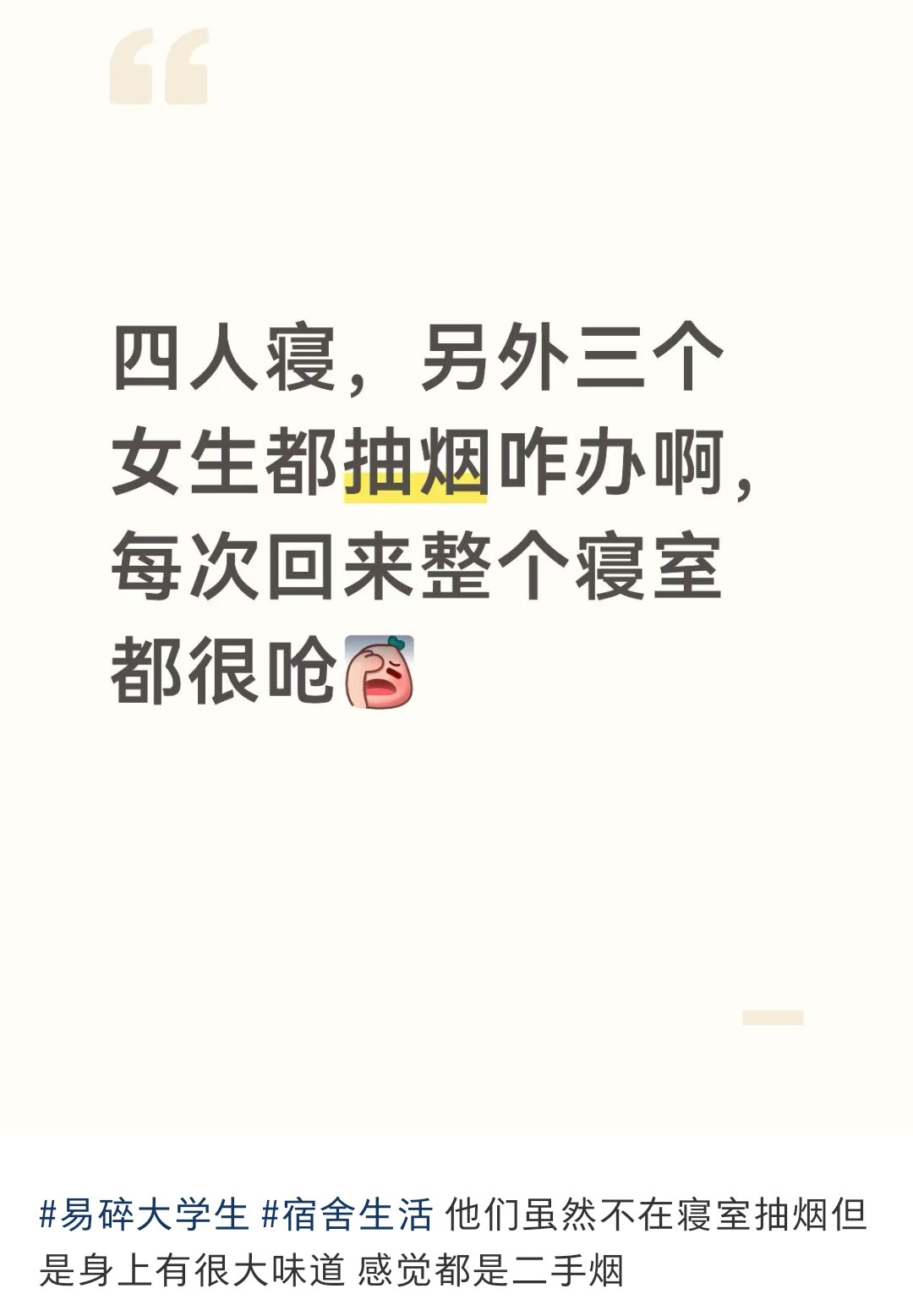 这很虐了，宿舍那么小，其他三个人都抽烟……​​​