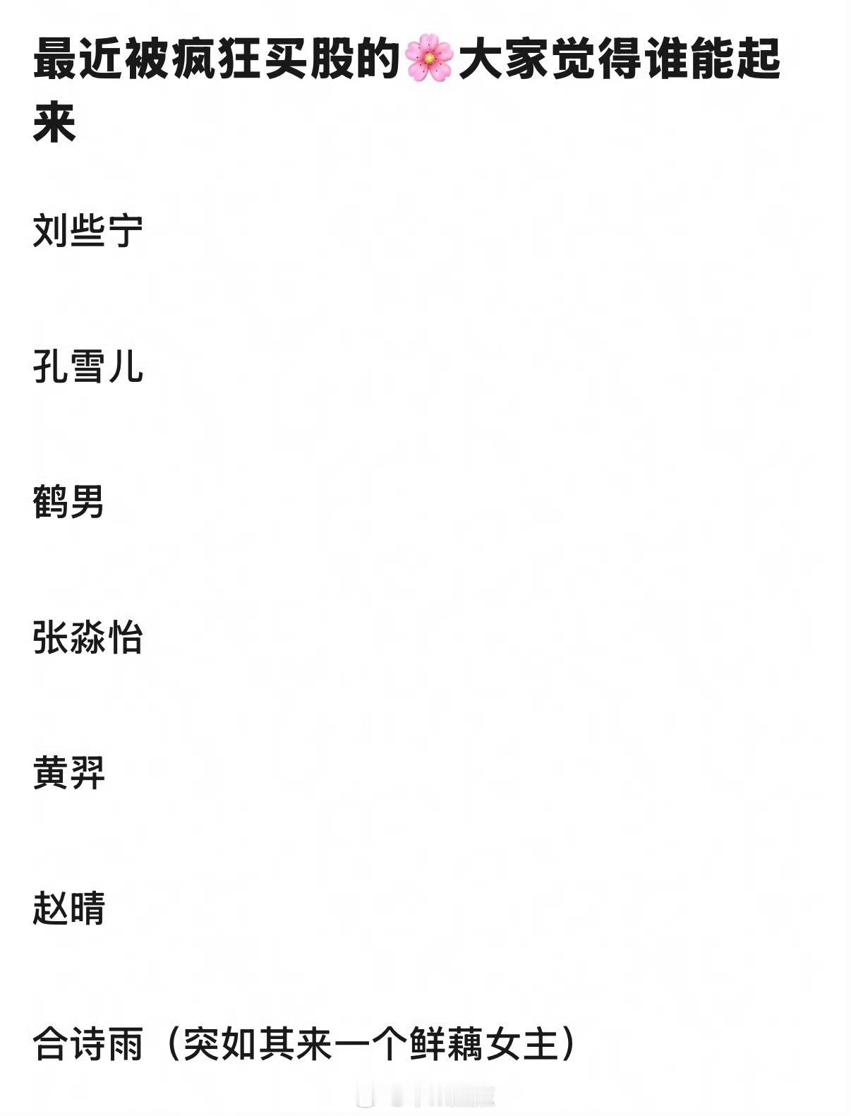 你们觉得哪个🌸更有机会？​​​