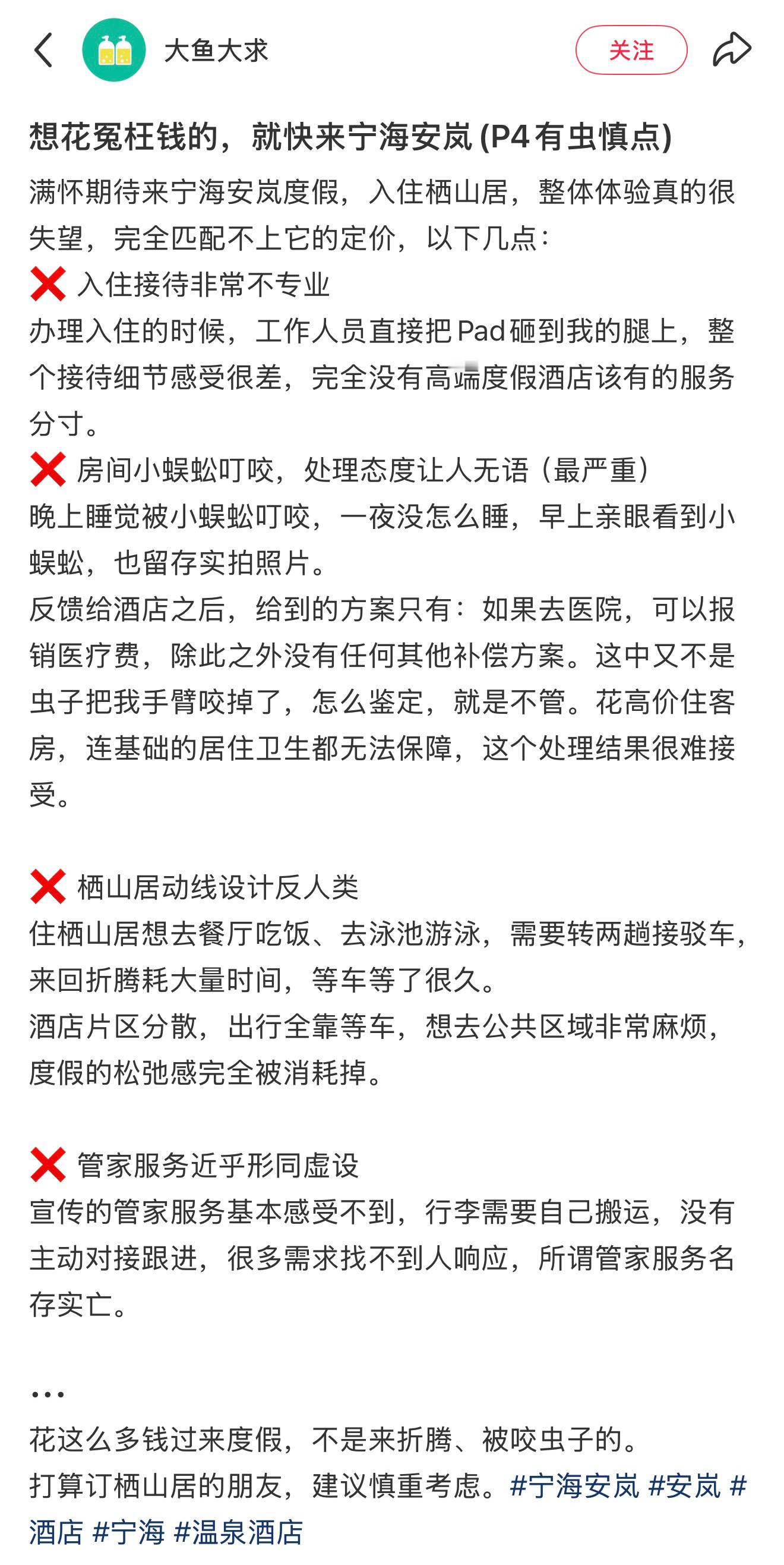 网友反映住浙江宁海安岚被蜈蚣叮咬近日，有网友发帖吐槽宁海安岚酒店住宿体验较差，