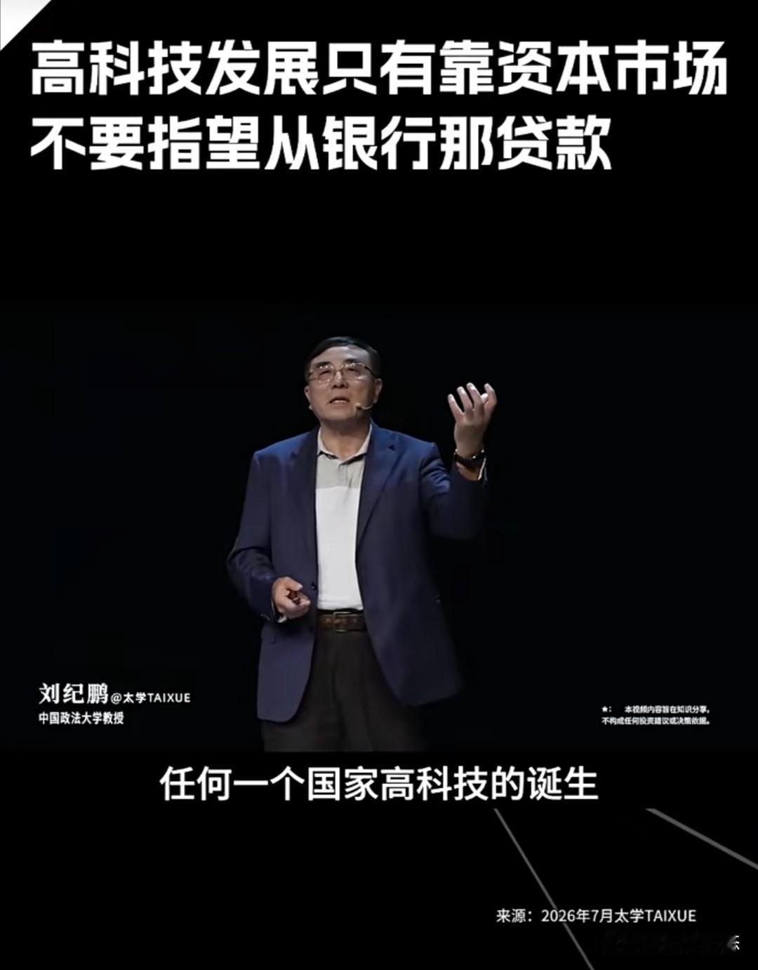 中国政法大学刘纪鹏教授近期在一次公开讲座中一针见血地指出，任何国家高科技的诞生都