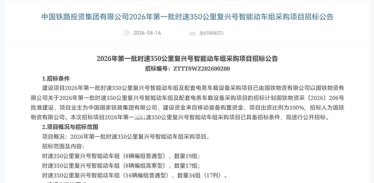 2026年第一批时速350km智能动车组招标开启。4月16日国铁集团正式开启了